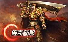 最新开热血传奇私服：热血传奇，最新开启
